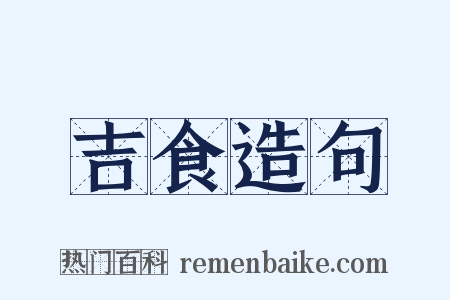 吉食造句是什么意思的图片